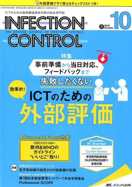 【中古】INFECTION CONTROL ICTのための医療関連感染対策の総合専門誌 2018 10（第27巻10号 /メディカ出版（単行本）