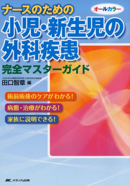【中古】ナースのための小児・新生児の外科疾患完全マスターガイド 術前術後のケアがわかる！病態・治..