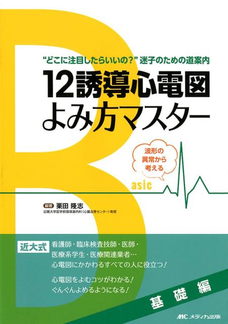 【中古】12誘導心電図よみ方マスター 基礎編 “どこに注目したらいいの？”迷子のための道案内／波 /メディカ出版/栗田隆志（単行本）