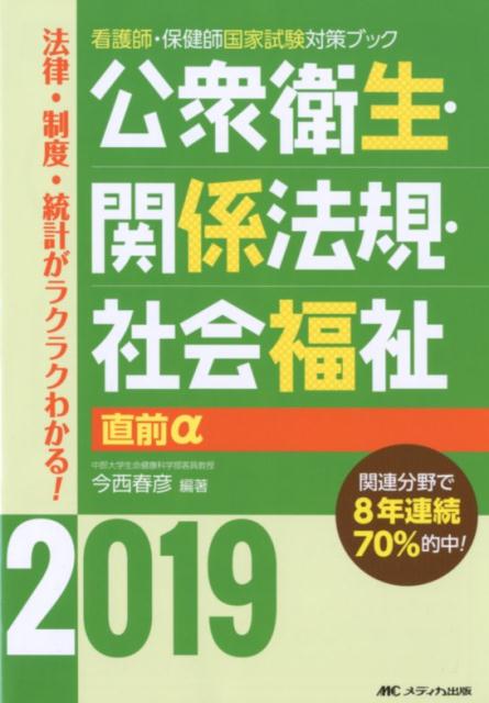 【中古】公衆衛生・関係法規・社会福祉直前α 2019 /メディカ出版/今西春彦（単行本）