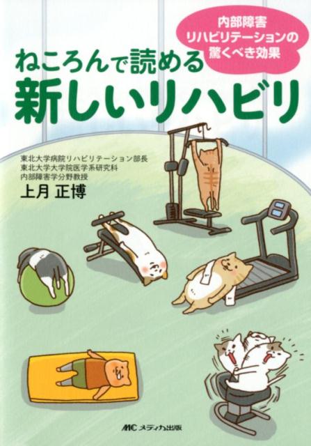 【中古】ねころんで読める新しいリハビリ 内部障害リハビリテーションの驚くべき効果 /メディカ出版/上月正博(単行本)
