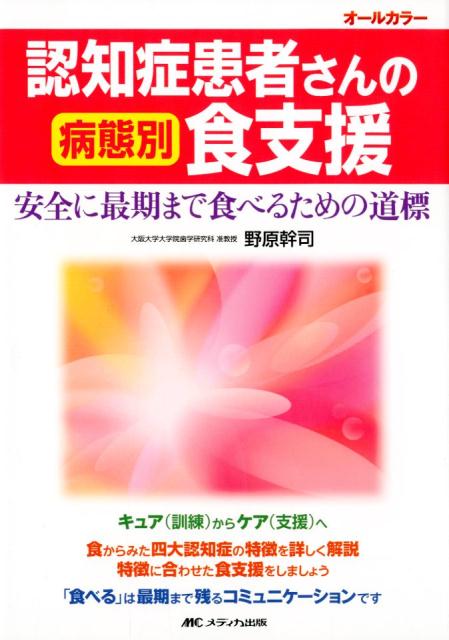 【中古】認知症患者さんの病態別食支援 安全に最期まで食べるための道標 /メディカ出版/野原幹司（単行本）