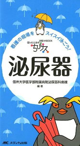 【中古】ちびナス泌尿器 看護の現場をスイスイ泳ごう! /メディカ出版/信州大学医学部附属病院泌尿器科病棟(単行本)
