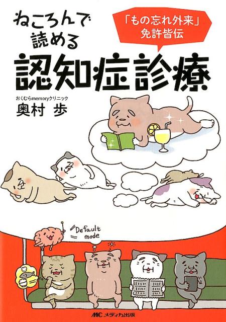 【中古】ねころんで読める認知症診療 「もの忘れ外来」免許皆伝 /メディカ出版/奥村歩（単行本）