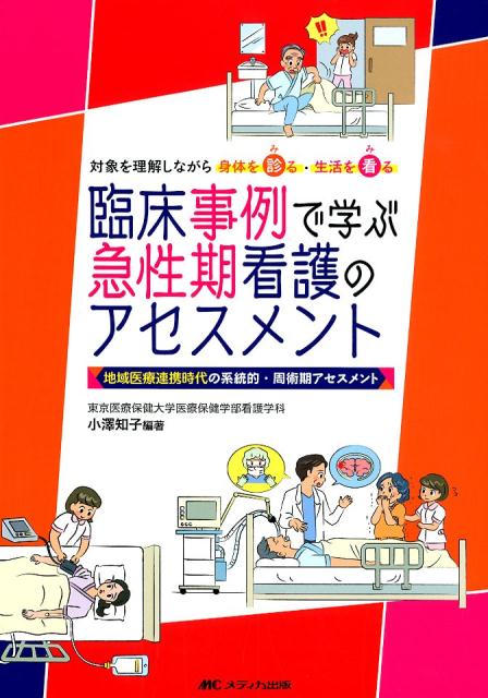 【中古】臨床事例で学ぶ急性期看護のアセスメント 地域医療連携時代の系統的・周術期アセスメント/メディカ出版/小澤知子（単行本）
