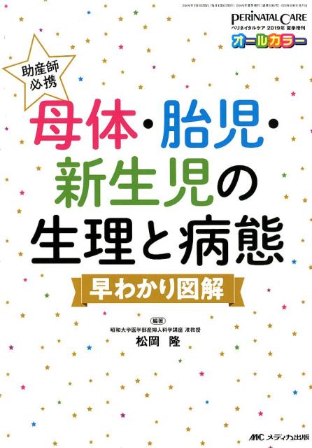 【中古】助産師必携母体・胎児・新生児の生理と病態早わかり図解 /メディカ出版/松岡隆（単行本（ソフトカバー））