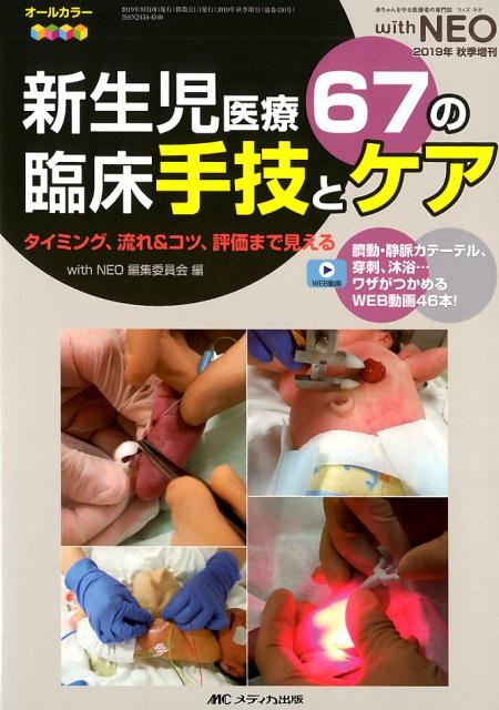 【中古】新生児医療67の臨床手技とケア タイミング、流れ＆コツ、評価まで見える/メディカ出版/with NEO編集委員会（単行本（ソフトカバー））