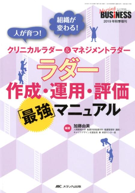 ラダー作成・運用・評価「最強」マニュアル 人が育つ！組織が変わる！クリニカルラダー＆マネジメ /メディカ出版/加藤由美（単行本（ソフトカバー））