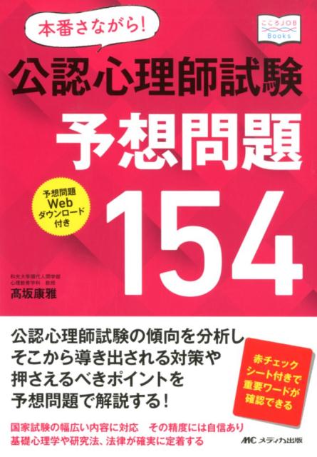 【中古】本番さながら！公認心理師試験予想問題154 /メディカ出版/〓坂康雅（単行本（ソフトカバー））