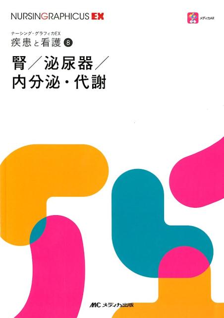 【中古】腎／泌尿器／内分泌・代謝 /メディカ出版/繪本正憲（単行本（ソフトカバー））