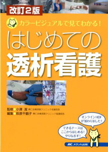 【中古】はじめての透析看護 カラービジュアルで見てわかる! 改訂2版/メディカ出版/小澤潔(単行本(ソフトカバー))