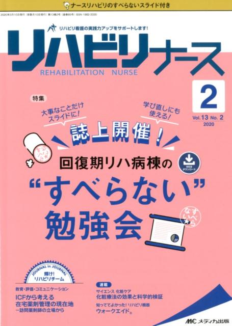 【中古】リハビリナース リハビリ看護の実践力アップをサポートします！ Vol．13 No．2（202 /メディカ出版（単行本（ソフトカバー））
