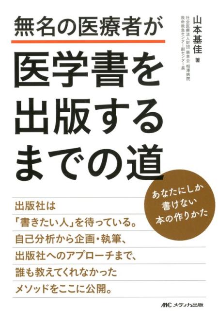 【中古】無名の医療者が医学書を出版するまでの道 あなたにしか書けない本の作りかた /メディカ出版/山本基佳（単行本（ソフトカバー））