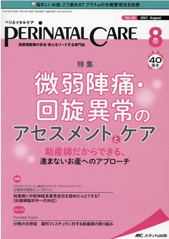 【中古】ペリネイタルケア 周産期医療の安全・安心をリードする専門誌 2021　8（vol．40　n/メディカ出版（単行本（ソフトカバー））