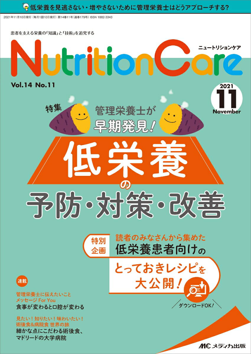 Rakuten - 【中古】ニュートリションケア 患者を支える栄養の「知識」と「技術」を追究する vol．14　no．11（20/メディカ出版（単行本（ソフトカバー））