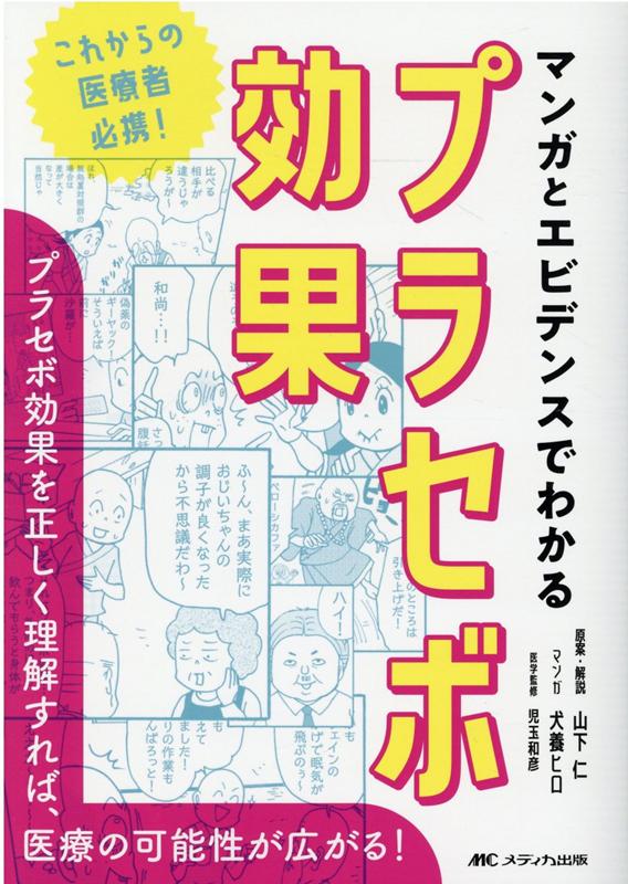 マンガとエビデンスでわかるプラセボ効果 これからの医療者必携！ /メディカ出版/山下仁（単行本（ソフトカバー））