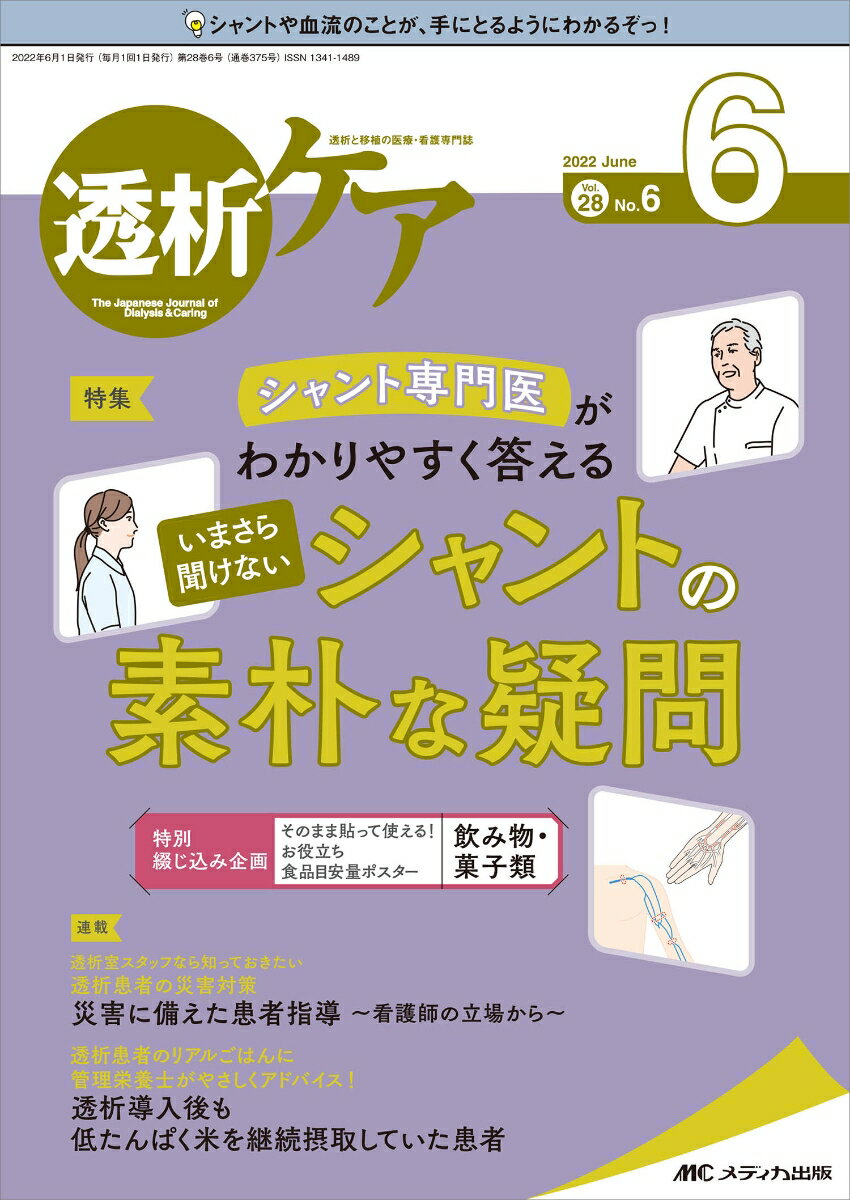 【中古】透析ケア 透析と移植の医療 看護専門誌 2022 6（Vol．28 N/メディカ出版（単行本（ソフトカバー））