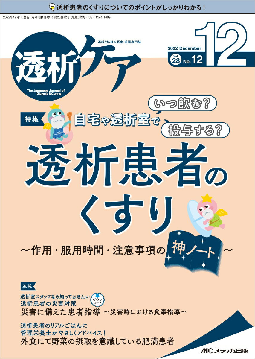 【中古】透析ケア 透析と移植の医療 看護専門誌 2022 12（Vol．28/メディカ出版（単行本（ソフトカバー））