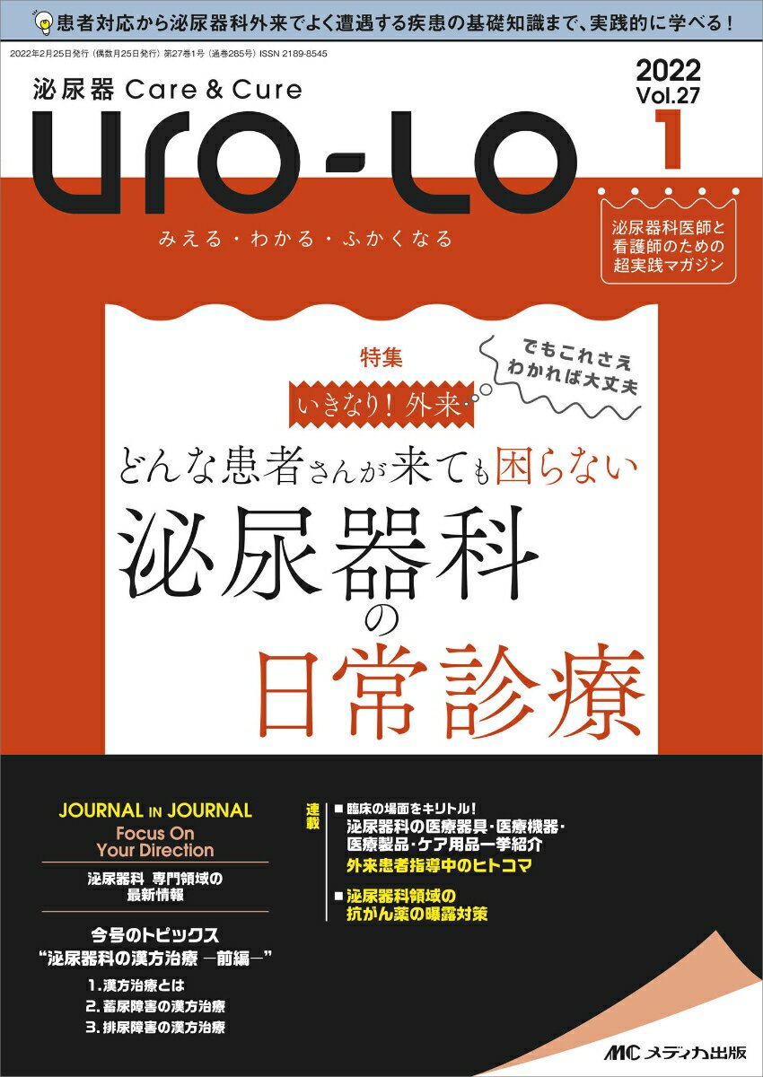 【中古】泌尿器Care＆Cure　Uro-Lo みえる・わかる・ふかくなる vol．27-1（2022-1/メディカ出版（単行..