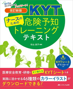 【中古】ナースのための危険予知トレーニングテキスト 医療安全教育・研修にすぐ使えるKYTシートつき 改訂新版/メディカ出版/杉山良子(単行本(ソフトカバー))