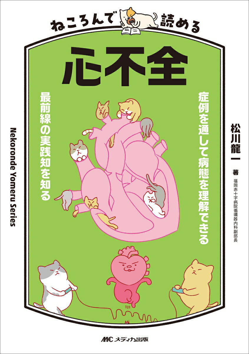 【中古】ねころんで読める心不全 症例を通して病態を理解できる／最前線の実践知を知る/メディカ出版/松川龍一（単行本（ソフトカバー））...