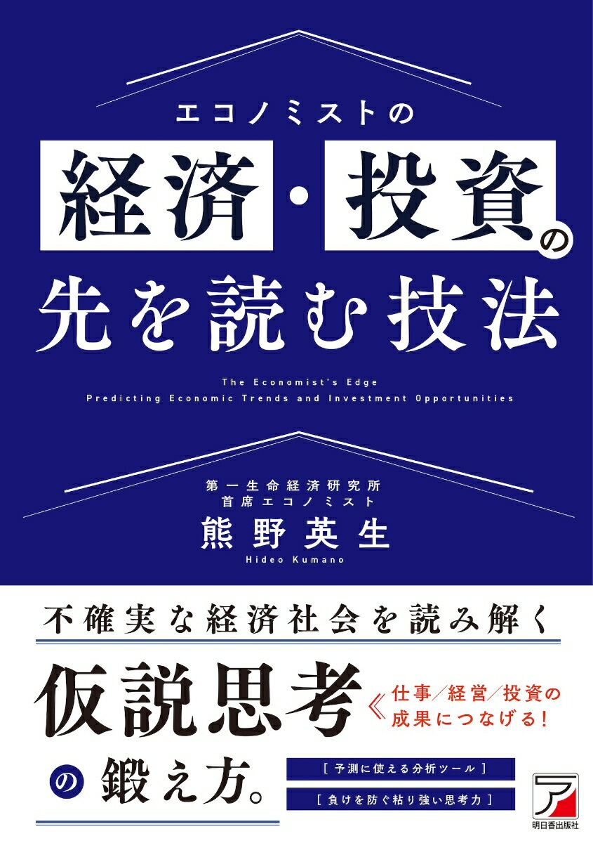 【中古】エコノミストの経済・投資の先を読む技法/明日香出版社/熊野英生（単行本）