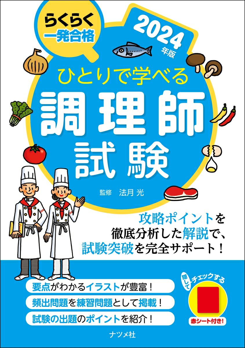 【中古】ひとりで学べる調理師試験 らくらく一発合格 2024年版/ナツメ社/法月光（単行本）
