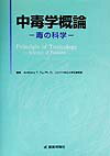 【中古】中毒学概論 毒の科学/じほう/アンソニ・T．ツ（単行本）