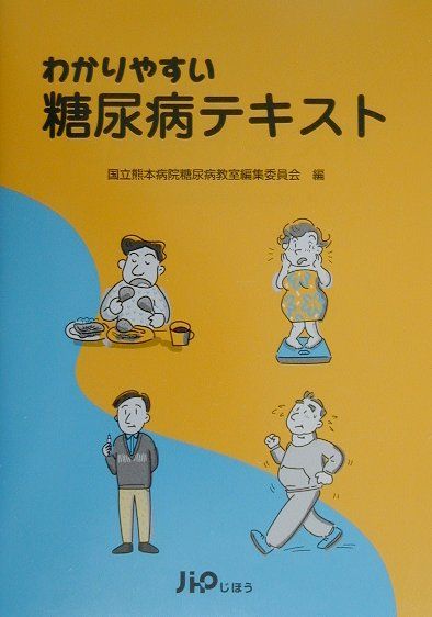【中古】わかりやすい糖尿病テキスト /じほう/国立熊本病院（単行本）
