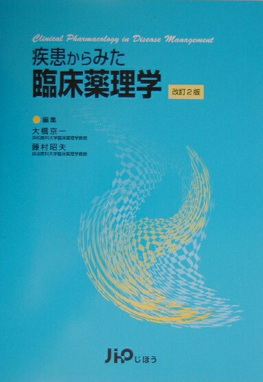 ◆◆◆書き込みがあります。小口に汚れがあります。中古ですので多少の使用感がありますが、品質には十分に注意して販売しております。迅速・丁寧な発送を心がけております。【毎日発送】 商品状態 著者名 大橋京一、藤村昭夫 出版社名 じほう 発売日 2003年8月10日 ISBN 9784840730938