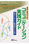 【中古】コミュニケ-ション実践ガイド 薬剤師と薬学生のための /じほう/ブル-ス・A．バ-ガ-（単行本）