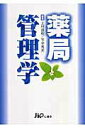 【中古】薬局管理学 /じほう/上村直樹(単行本)