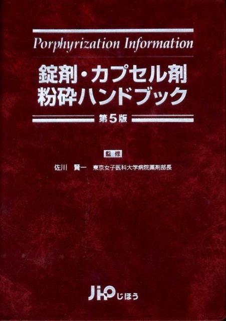 【中古】錠剤・カプセル剤粉砕ハンドブック 第5版/じほう/佐川賢一（単行本）