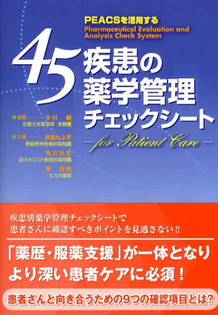 【中古】45疾患の薬学管理チェックシ-ト PEACSを活用する/じほう/木村健（単行本）