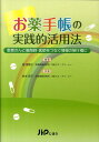 【中古】お薬手帳の実践的活用法 患者さんと薬剤師・医師をつなぐ情報の架け橋に /じほう/堀美智子(単行本)