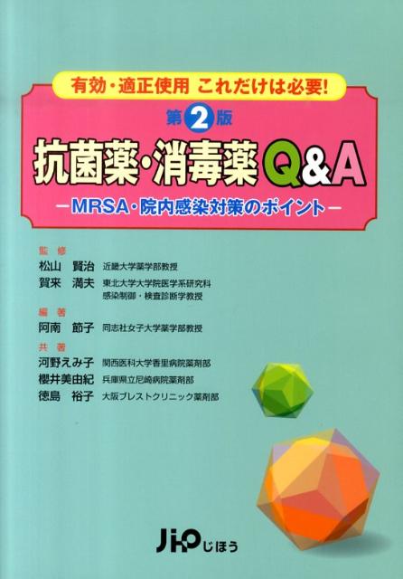【中古】抗菌薬・消毒薬Q＆A 有効・適正使用これだけは必要！ 第2版/じほう/阿南節子（単行本）
