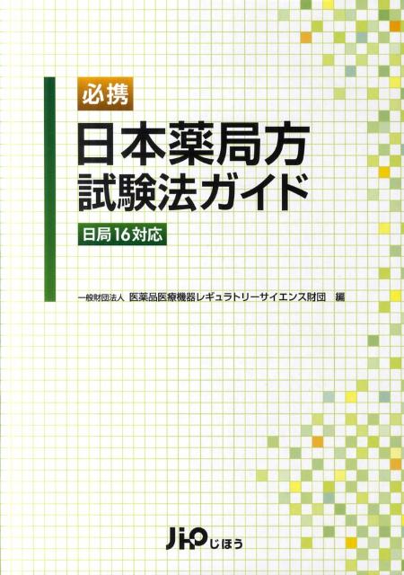 楽天市場】日本薬局方 じほうの通販