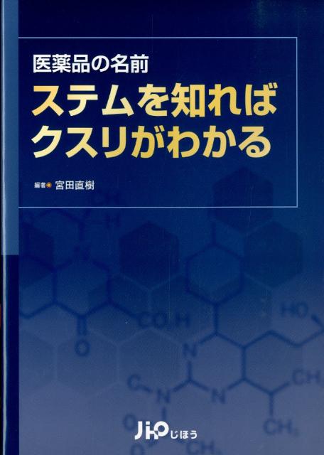 【中古】医薬品の名前ステムを知ればクスリがわかる /じほう/宮田直樹（単行本）