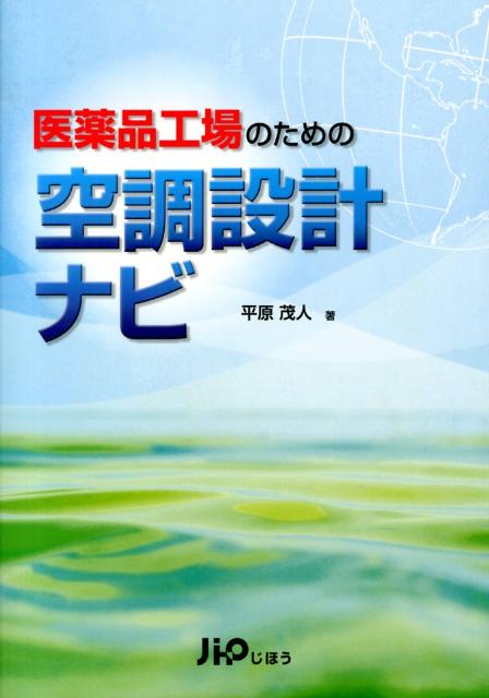 【中古】医薬品工場のための空調設計ナビ /じほう/平原茂人（単行本）