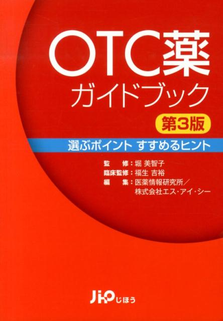 【中古】OTC薬ガイドブック 選ぶポイントすすめるヒント 第3版/じほう/医薬情報研究所（単行本）