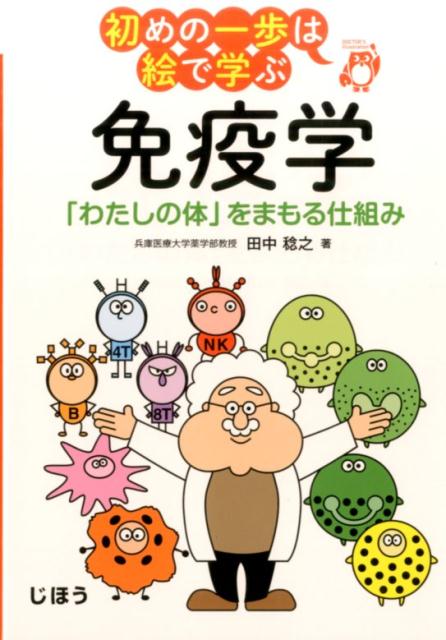 【中古】免疫学 「わたしの体」をまもる仕組み /じほう/田中稔之（単行本）