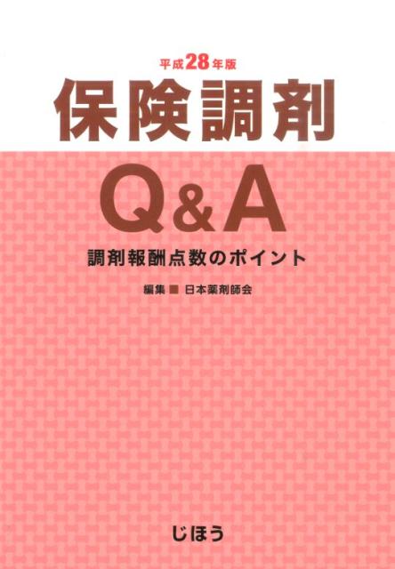 【中古】保険調剤Q＆A 調剤報酬点数のポイント 平成28年版/じほう/日本薬剤師会（単行本）
