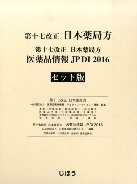楽天市場】日本薬局方 じほうの通販