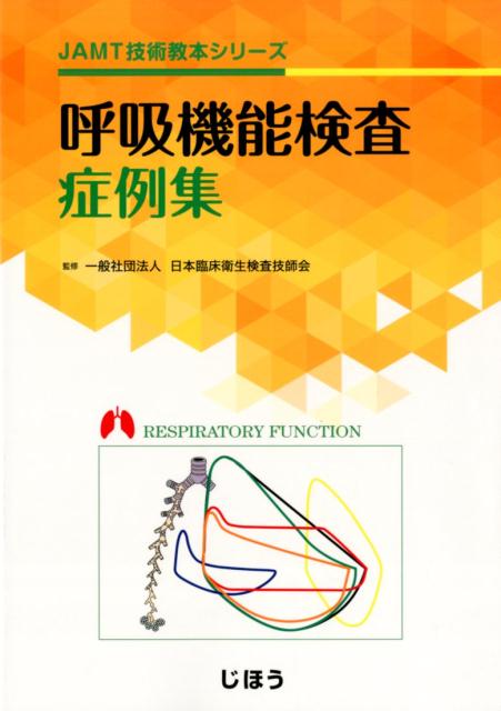 【中古】呼吸機能検査症例集（単行本）