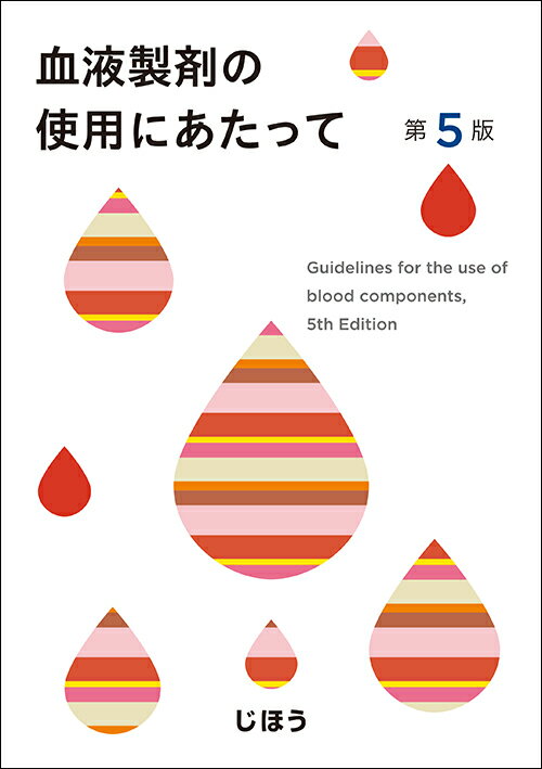 【中古】血液製剤の使用にあたって 第5版/じほう（単行本）