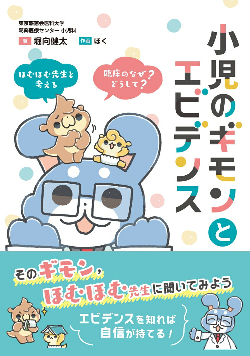 【中古】小児のギモンとエビデンス ほむほむ先生と考える　臨床の「なぜ？」「どう...