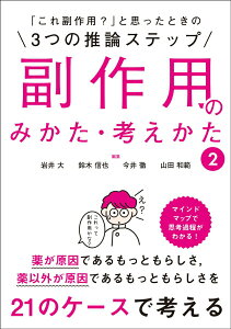 【中古】「これ副作用?」と思ったときの3つの推論ステップ副作用のみかた・考えかた 2/じほう/岩井大(単行本)