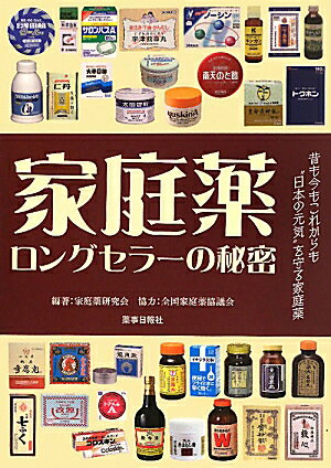 【中古】家庭薬ロングセラ-の秘密 昔も今もこれからも“日本の元気”を守る家庭薬 /薬事日報社/家庭薬研究会（単行本（ソフトカバー））