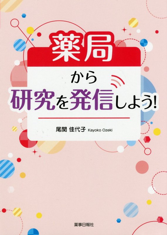 【中古】薬局から研究を発信しよう！ /薬事日報社/尾関佳代子（単行本（ソフトカバー））