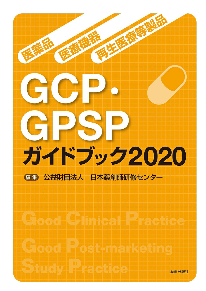 【中古】医薬品・医療機器・再生医療等製品GCP・GPSPガイドブック 2020/薬事日報社/日本薬剤師研修セン..